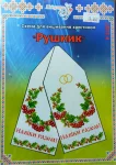 Паперова схема для вишивання хрестиком рушника, арт 1537