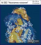 Набір для вишивки нитками "Незламне кохання" №83