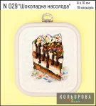 Набір для вишивки нитками "Шоколадна насолода" №029