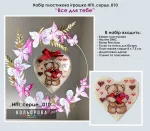 Набір пластикова іграшка НПІ_серце_010 "Все для тебе"