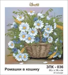 Ромашки в кошику, ЗПК-036