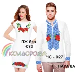 Парні вишиванки Пара 08А