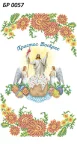 Великодній рушничок БР-0057