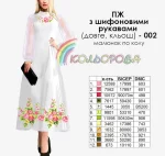 Плаття жіноче з шифоновими рукавами довге КЛЬОШ ПЖ шифон (довге, кльош) 002