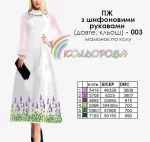 Плаття жіноче з шифоновими рукавами довге КЛЬОШ ПЖ шифон (довге, кльош) 003