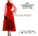 Плаття жіноче з шифоновими рукавами довге ПЖ шифон (довге)-031