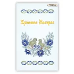 Великодній рушничок РКВ-076 (з намистинами) 