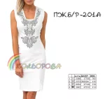 Плаття жіноче без рукавів ПЖ Б/Р-201А