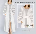 Плаття жіноче ПЖ Етно-034 (довге, кльош)