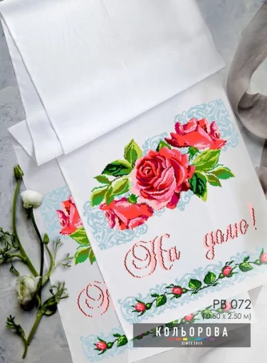 Рушник під ноги молодятам (весільний) РВ-072