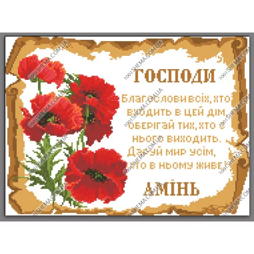 Молитва того, хто входить в дім, А3-Р-028