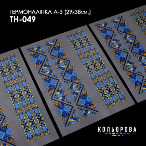 Термоналіпка А-3 (29х38 см.) А3 ТН-049