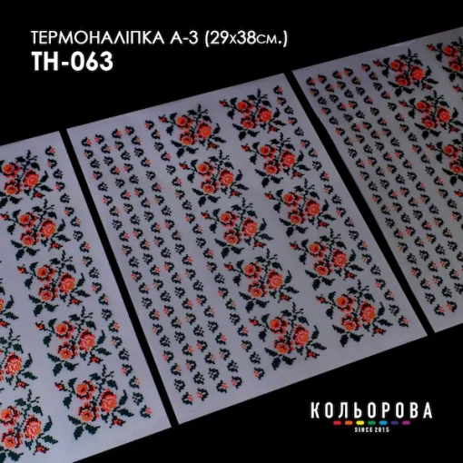 Термоналіпка А-3 (29х38 см.) А3 ТН-063