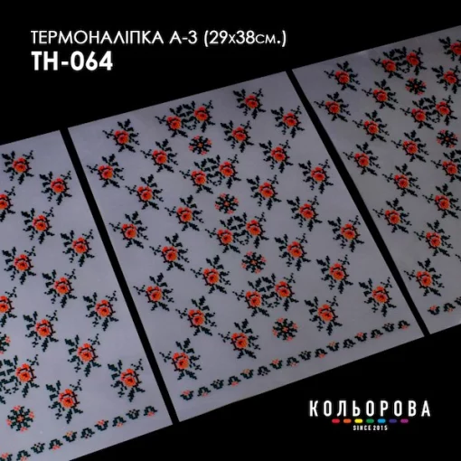 Термоналіпка А-3 (29х38 см.) А3 ТН-064