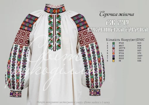 Сорочка Буковинська №249