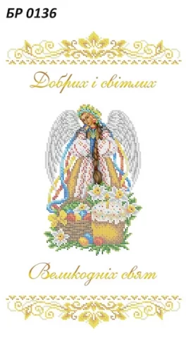 Великодній рушник, БР-0136