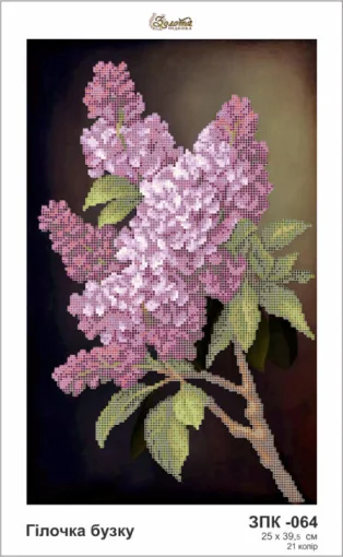 Гілочка бузку, ЗПК-064