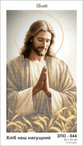 Хліб наш насущний, ЗПО-044