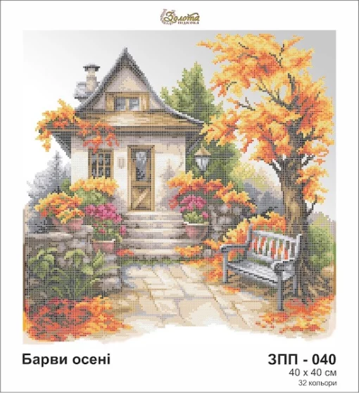 Барви осені, ЗПП-040