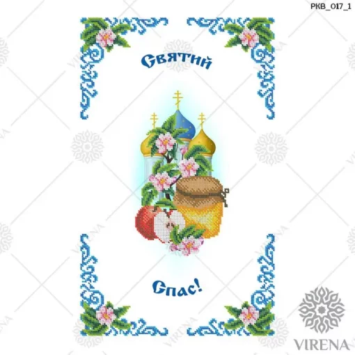 Рушничок на Спаса, РКВ-017-1