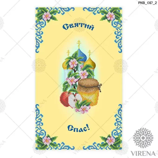 Рушничок на Спаса, РКВ-017-2