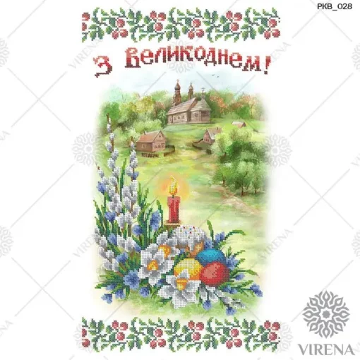 Великодній рушничок, РКВ-028