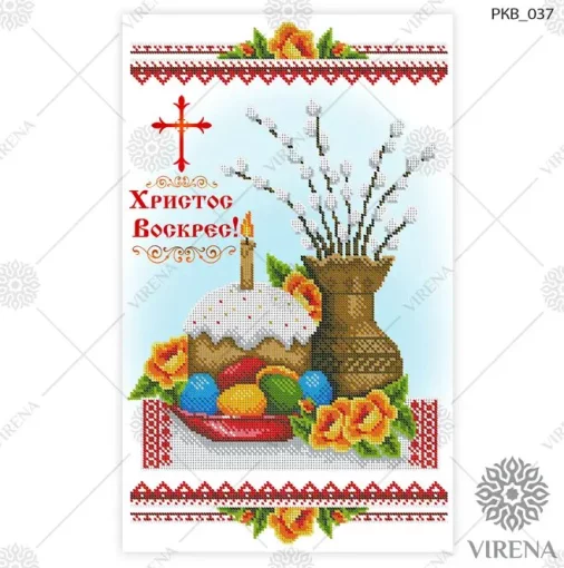 Великодній рушничок, РКВ-037