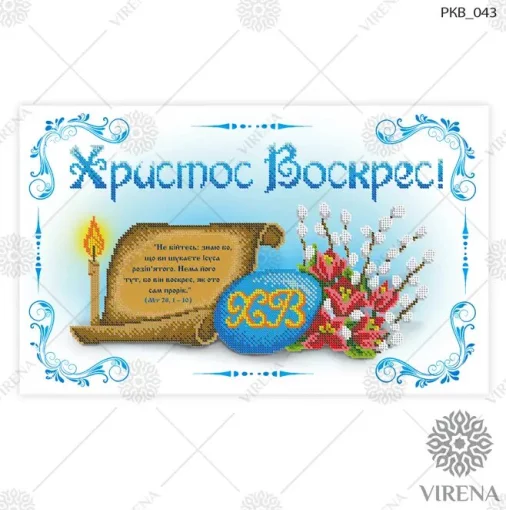 Великодній рушничок, РКВ-043