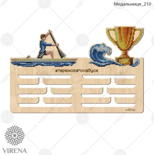 Медальниця-210