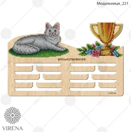 Медальниця-221