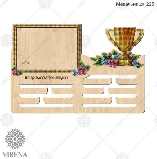 Медальниця-225