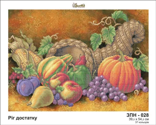 Ріг достатку, ЗПН-028