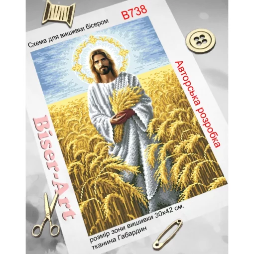 Ісус в житньому полі, В738