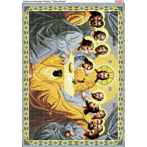 Тайна вечеря, арт. 681