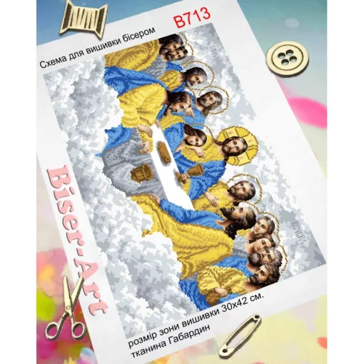 Таємна вечеря, А713