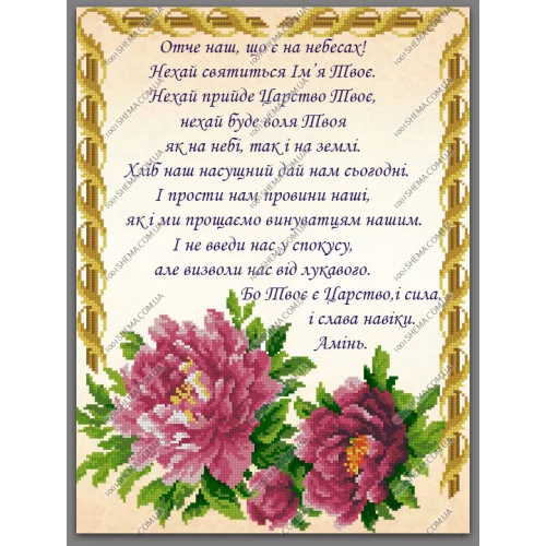 Отче наш, А3-Р-050