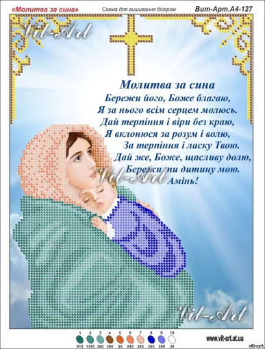 Молитва за сина