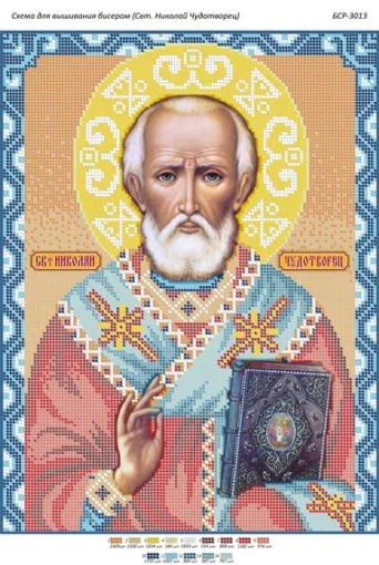 Св. Миколай Чудотворець 