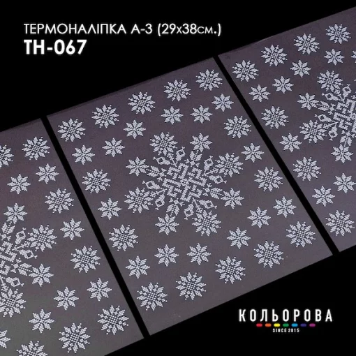 Термоналіпка А-3 (29х38 см.) А3 ТН-071