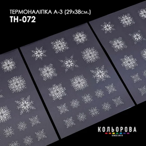 Термоналіпка А-3 (29х38 см.) А3 ТН-072