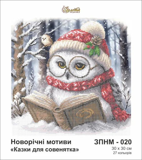 Казки для совенятка, ЗПНМ-020