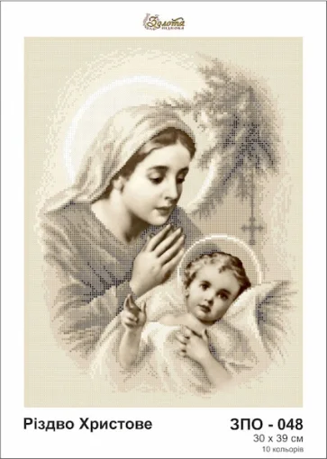 Різдво Христове, ЗПО-048