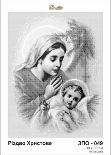 Різдво Христове, ЗПО-049
