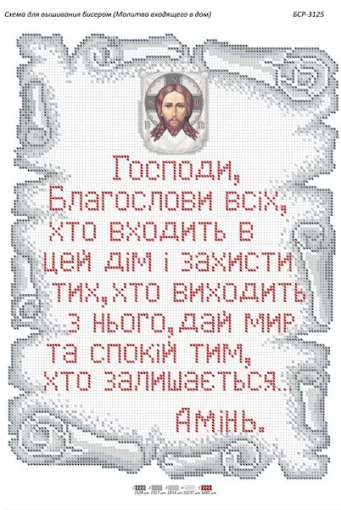 Молитва того, хто входить в дім 