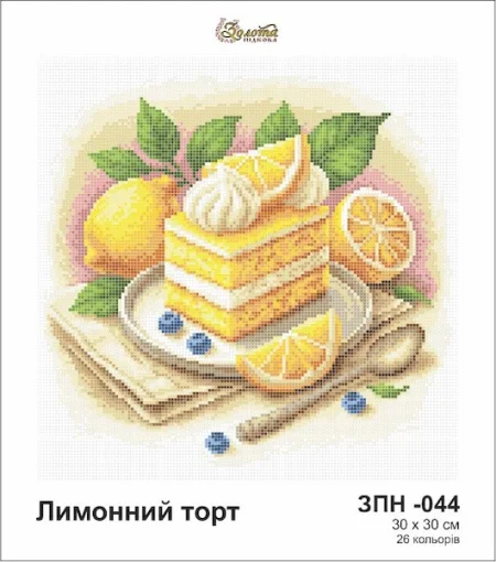 Лимонний торт, ЗПН-044