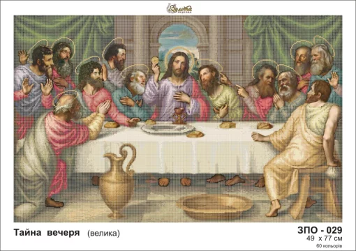 Тайна вечеря, ЗПО-029