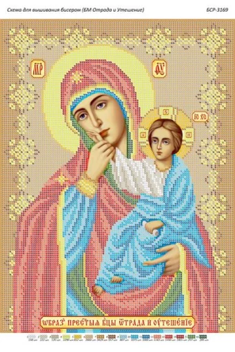 Образ Пресвятої Богородиці &quot;Відрада і втіха&quot; 
