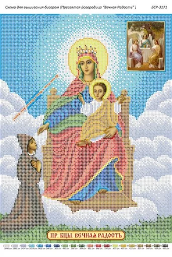 Пресвята Богородиця &quot;Вічна радість&quot; 