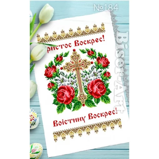 Рушник пасхальний для вишивки бісером (184)
