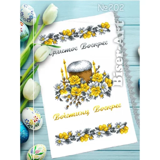 Рушник пасхальний для вишивки бісером (202)